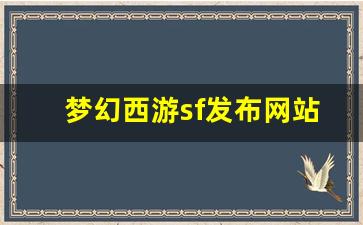 梦幻西游sf发布网站