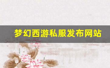 梦幻西游私服发布网站 (5)
