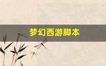 私服网：梦幻西游脚本(梦幻西游脚本封号严重吗)