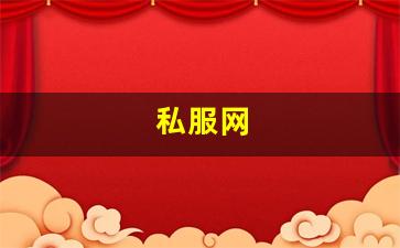 私服网(手游私sf平台)
