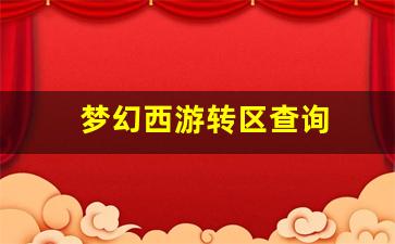 梦幻西游发布网站：梦幻西游转区查询 (16)