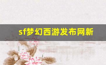 sf梦幻西游发布网新开服 (6)
