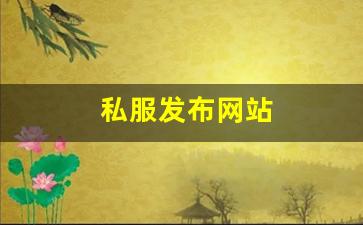 今日新开梦幻西游sf：私服发布网站 (13)