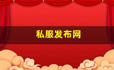 私服发布网(手游私sf平台) (9)
