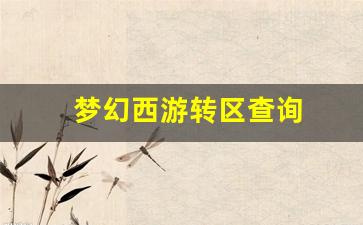 梦幻西游三维版：梦幻西游转区查询 (15)
