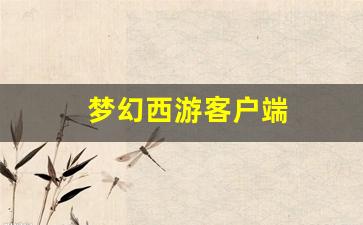 梦幻西游客户端