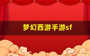 梦幻西游手游sf(梦幻西游3d手游官网) (2)