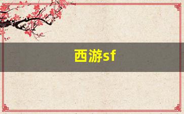 西游sf(西游steam游戏) (6)