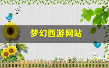 梦幻西游私服发布网：梦幻西游网站 (5)
