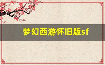 梦幻发布网：梦幻西游怀旧版sf(梦幻西游怀旧版官网) (5)
