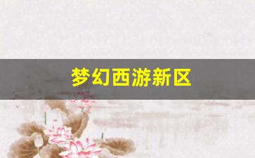新开梦幻西游私服发布网：梦幻西游新区 (8)