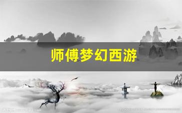 梦幻西游 sf：师傅梦幻西游 (2)
