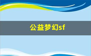 最新梦幻西游：公益梦幻sf(公益梦幻下载)