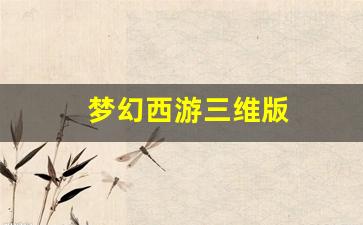 梦幻西游答题器：梦幻西游三维版