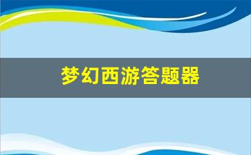 梦幻西游答题器 (6)