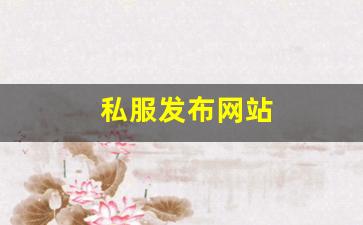 梦幻西游首页：私服发布网站