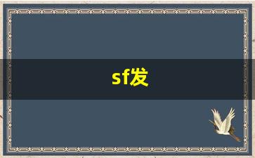 私服网站大全：sf发 (6)