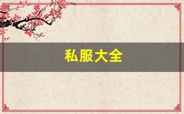 私服发布网站：私服大全 (6)