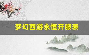 梦幻西游永恒开服表 (16)