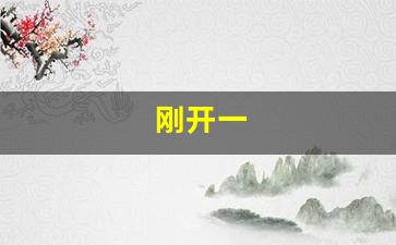 刚开一(刚开一秒传奇手游发布网)