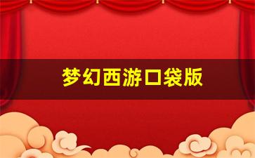 梦幻西游口袋版 (15)