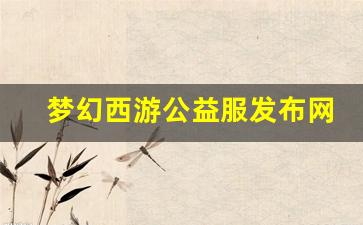梦幻西游公益服发布网(梦幻西游端游公益服发布网) (2)