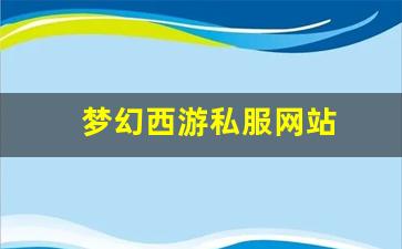梦幻西游私服网站(梦幻西游手游吧) (2)