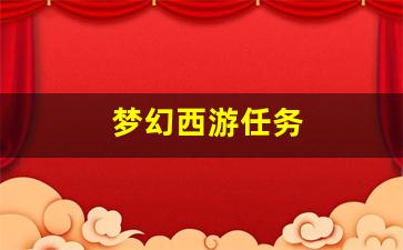 新开sf梦幻西游：梦幻西游任务(梦幻西游任务龙宫奇经八脉怎么点) (3)