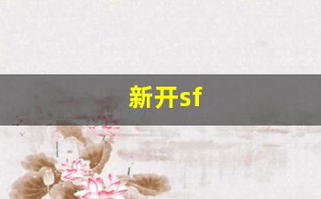 梦幻西游sifu：新开sf(新开sf999发布网)