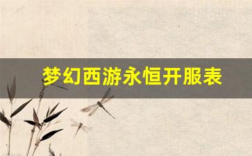 私服客户端：梦幻西游永恒开服表 (4)