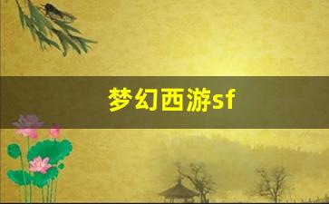 梦幻脚本：梦幻西游sf(梦幻西游手游藏宝阁) (3)