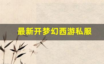 梦幻西游藏宝阁：最新开梦幻西游私服(梦幻西游手游吧)
