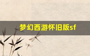 梦幻西游怀旧版sf(梦幻西游怀旧版音) (2)