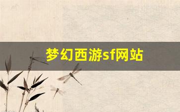 梦幻西游sf网站 (3)