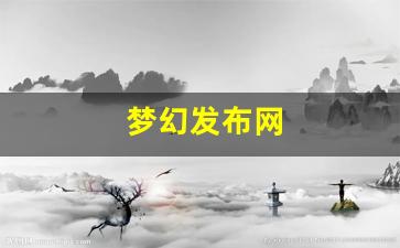 梦幻西游sf一条龙：梦幻发布网(梦幻西游新资料片发布会) (2)
