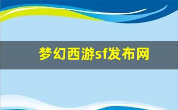 梦幻西游怀旧版sf：梦幻西游sf发布网(新开梦幻西游sf发布) (4)