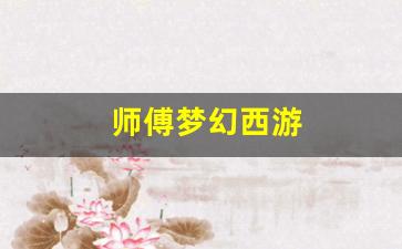 今日新开梦幻西游发布网：师傅梦幻西游 (14)