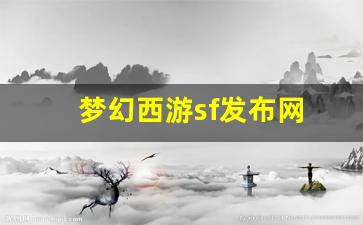 梦幻西游sf发布网(梦幻西游私sf平台) (2)