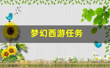 新开私：梦幻西游任务(梦幻西游任务神木符石组合)