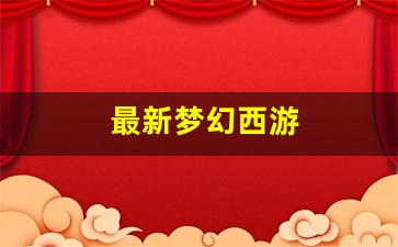 好梦幻西游网：最新梦幻西游(最新梦幻西游SF发布网)