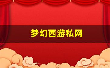 梦幻西游私网 (14)