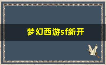 梦幻西游sf新开(梦幻sf开服)