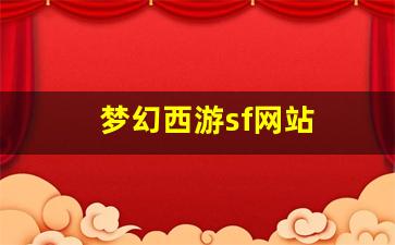 好sf发布网：梦幻西游sf网站 (11)