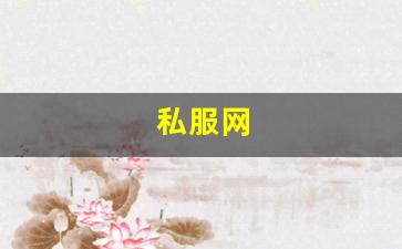 今天新开sf：私服网(手游私sf平台) 