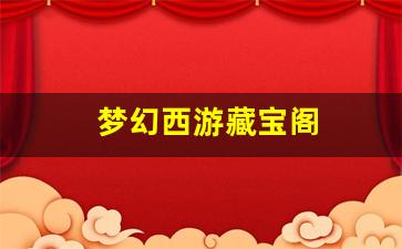 梦幻西游藏宝阁(梦幻西游藏宝阁手续费多少)