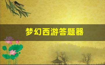 梦幻西游 私服：梦幻西游答题器 (3)