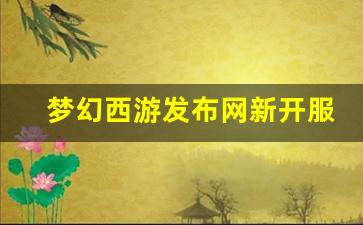 梦幻西游新开区：梦幻西游发布网新开服 (7)