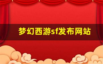 梦幻西游贴吧：梦幻西游sf发布网站 (7)