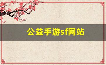 公益手游sf网站(公益手游)