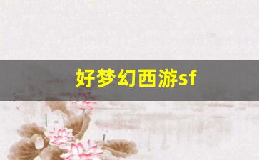好梦幻西游sf (8)